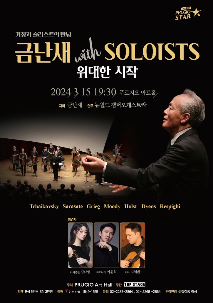스타클래식 금난새 with SOLOISTS '위대한 시작.jpg